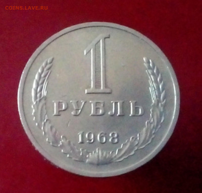 1 РУБЛЬ 1968 до 06.11.19 до 22:10 МСК - DSC_1888