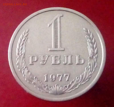1 РУБЛЬ 1977 до 06.11.19 до 22:10 МСК - DSC_1890