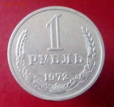 1 РУБЛЬ 1972 до 06.11.19 до 22:10 МСК - DSC_1892