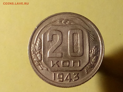 20 КОПЕЕК 1943 до 06.11.19 до 22:10 МСК - DSC_1901