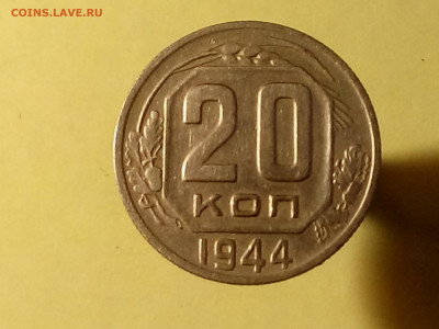 20 КОПЕЕК 1944 до 06.11.19 до 22:10 МСК - DSC_1904