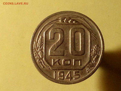 20 КОПЕЕК 1945 до 06.11.19 до 22:10 МСК - DSC_1906