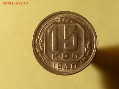 15 КОПЕЕК 1940 до 06.11.19 до 22:10 МСК (ШТ.БЛЕСК) - DSC_1910