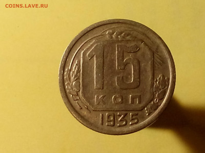 15 КОПЕЕК 1935 до 06.11.19 до 22:10 МСК - DSC_1920