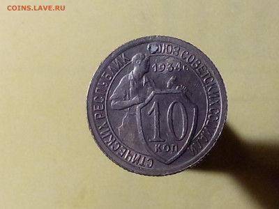 10 КОПЕЕК 1934 до 06.11.19 до 22:10 МСК - DSC_1922