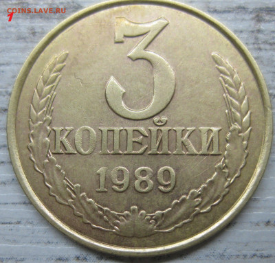 3 коп 89 разновид - IMG_3427.JPG