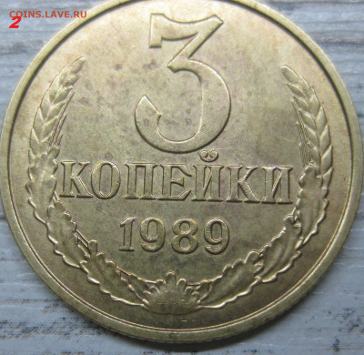 3 коп 89 разновид - IMG_3429.JPG
