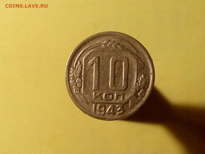 10 КОПЕЕК 1943 до 06.11.19 до 22:10 МСК - DSC_1926
