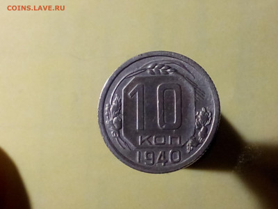 10 КОПЕЕК 1940 до 06.11.19 до 22:10 МСК - DSC_1928