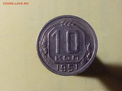 10 КОПЕЕК 1951 до 06.11.19 до 22:10 МСК - DSC_1932
