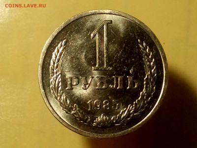 1 РУБЛЬ 1985 до 06.11.19 до 22:10 МСК (ШТ.БЛЕСК) - DSC_1936