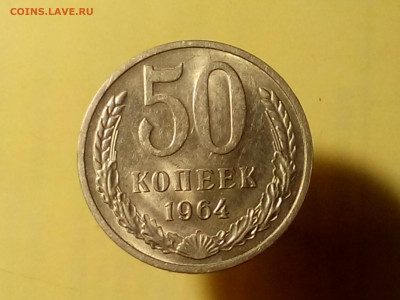 50 КОПЕЕК 1964 до 06.11.19 до 22:10 МСК (ШТ.БЛЕСК) - DSC_1938