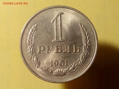 1 РУБЛЬ 1961 до 06.11.19 до 22:10 МСК (ХОРОШШИЙ) - DSC_1940