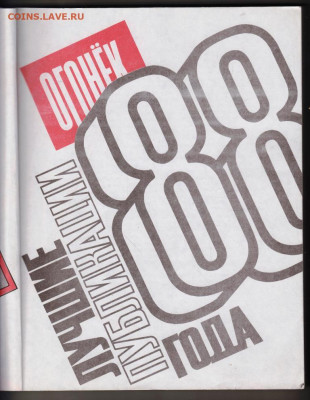 88 Огонёк лучш. публ. года 1989 г. до 07.11.19 г. в 23.00 - 006