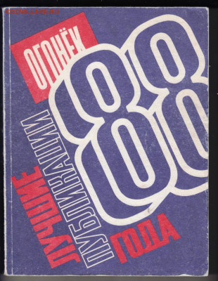 88 Огонёк лучш. публ. года 1989 г. до 07.11.19 г. в 23.00 - 001