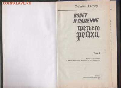 Взлёт и падение 3 РЕЙХА 1991 г. до 07.11.19 г. в 23.00 - 011
