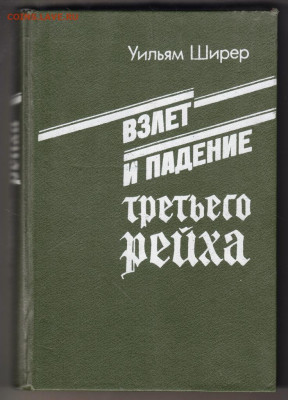 Взлёт и падение 3 РЕЙХА 1991 г. до 07.11.19 г. в 23.00 - 007