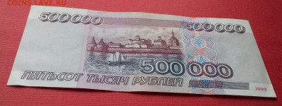 500000 рублей 1995г. Отличные до 07.11.2019 - 20191031_144942