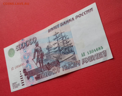 500000 рублей 1995г. Отличные до 07.11.2019 - 20191031_144858