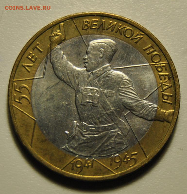 10 рублей 2000 55 лет Победы ММД UNC 01.11.2019 в 22-00 мск - DSC_2122.JPG