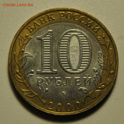 10 рублей 2000 55 лет Победы ММД UNC 01.11.2019 в 22-00 мск - DSC_2121.JPG