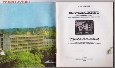ТРУСКАВЕЦ 1978 г. до 07.11.19 г. в 23.00 - 016