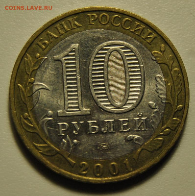 10 рублей 2001 год Гагарин ММД UNC 01.11.2019 в 22-00 мск - DSC_2119.JPG