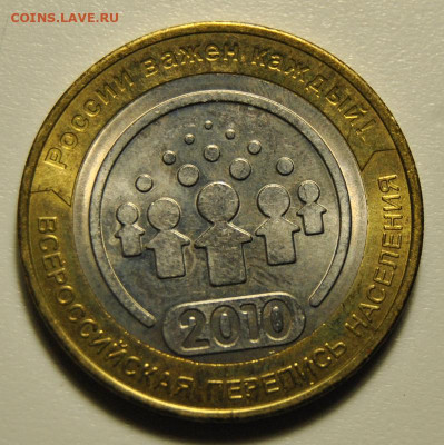 10 рублей 2010 год Перепись UNC 01.11.2019 в 22-00 мск - DSC_2118.JPG