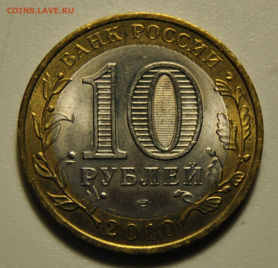 10 рублей 2010 год Перепись UNC 01.11.2019 в 22-00 мск - DSC_2117.JPG