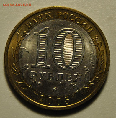 10 рублей 2005 год Москва UNC 01.11.2019 в 22-00 мск - DSC_2123.JPG