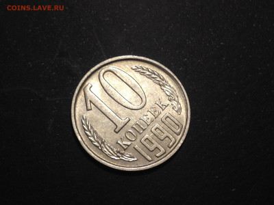 10 КОПЕЕК 1990 М до 3.11.2019 в 22.30 по МСК - IMG_2519.JPG