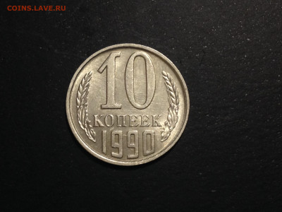 10 КОПЕЕК 1990 М до 3.11.2019 в 22.30 по МСК - IMG_2517.JPG