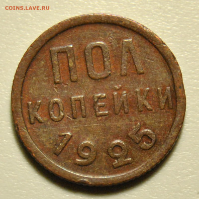 Пол копейки 1925 01.11.2019 в 22-00 мск - DSC_2115.JPG