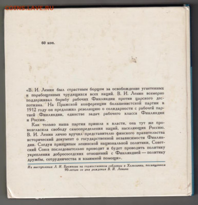 Ленин в ФИНЛЯНДИИ 1977 г. до 07.11.19 г. в 23.00 - 018