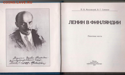 Ленин в ФИНЛЯНДИИ 1977 г. до 07.11.19 г. в 23.00 - 021