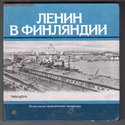 Ленин в ФИНЛЯНДИИ 1977 г. до 07.11.19 г. в 23.00 - 017