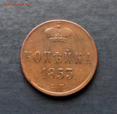 Копейка 1853 ЕМ, оценка - 24C20EFA-476D-4989-A49D-BE9B3DB16D79
