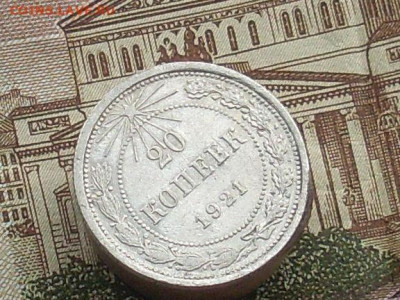 20 копеек 1921 до 03 11 19  22-00мск - SL380026.JPG