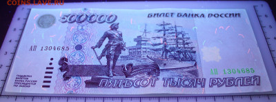 500000 рублей 1995 года - IMG_1902.JPG