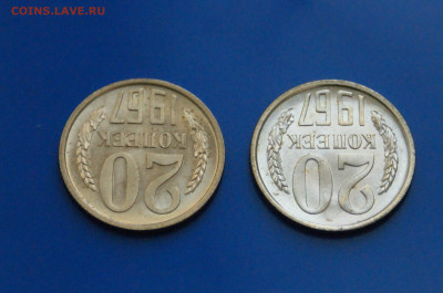 20 коп. 1967 год (мешковая) до 04.11.19 - 3.07.JPG