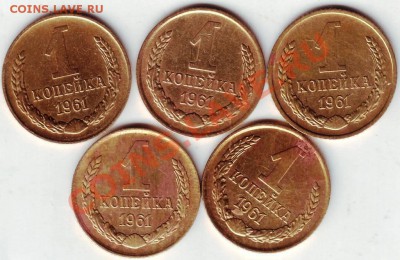 1 копейка 1961 г. 5 шт. - IMAGE0019.JPG