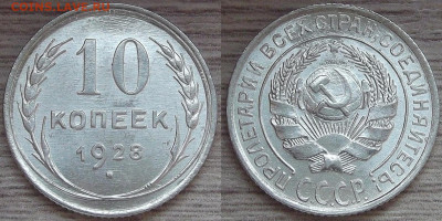 10 копеек 1928 года - red3210069.JPG