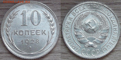 10 копеек 1928 года - red3210068.JPG