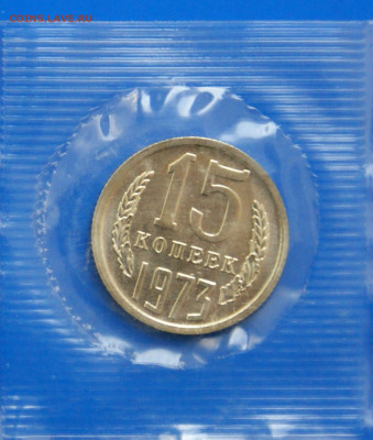 15 коп. 1973 год (наборные) до 05.11.19 - 24.2.JPG