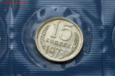 15 коп. 1973 год (наборные) до 05.11.19 - 24.1.JPG