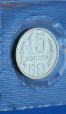 15 коп. 1969 год (наборные) до 05.11.19 - 26.05.JPG