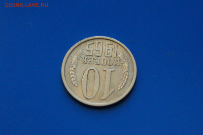 10 коп. 1965 год до 05.11 - 31.3.JPG