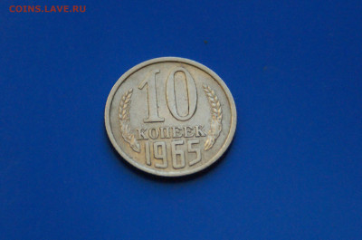 10 коп. 1965 год до 05.11 - 31.2.JPG