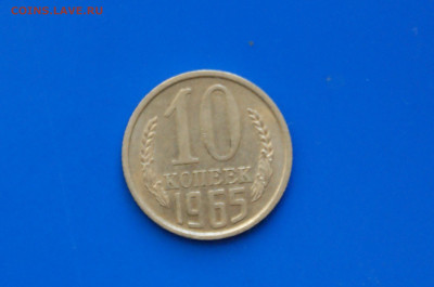 10 коп. 1965 год до 05.11 - 31.1.JPG