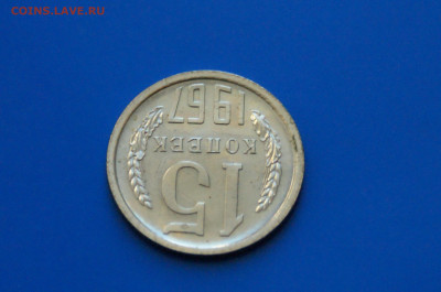 15 коп. 1967 год (наборные) до 05.11 - 34.4.JPG